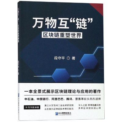醉染图书万物互链:区块链重塑世界9787516418352