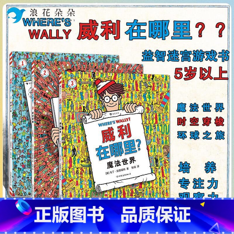 标准 [正版]浪花朵朵三册套装威利在哪里:环球之旅+时空穿梭+魔法世界 5岁以上 大开本经典视觉发现益智迷宫游戏书 浪花