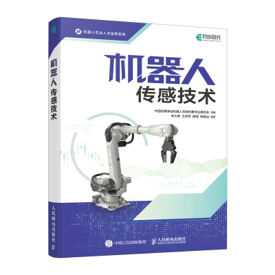 正版新书]机器人传感技术朱大奇 王泽莹 胡源 陈铭治97871156343