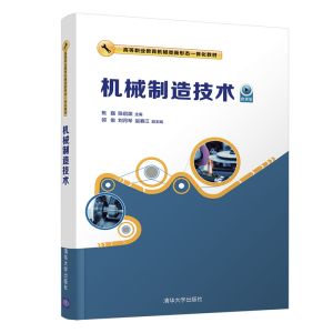 正版新书]机械制造技术 微课版焦巍9787302543510