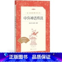 [正版]中外神话传说 陈玉芬 张欣悦编译语文阅读丛书中小学语文小学部分人民文学出版社