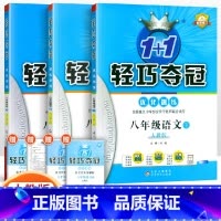 [人教版]八年级下册语数英(3本套装) 八年级/初中二年级 [正版]2024版初中轻巧夺冠优化训练八年级上册下册数学英语