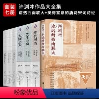 [正版]全7册 许渊冲:西南联大通识课套装系列 美得窒息的唐诗宋词诗经 中国读书人血性与风骨 翻译家以青春之热血文学散