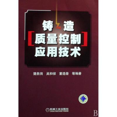 正版新书]铸造质量控制应用技术樊自田//吴和保//董选普97871112