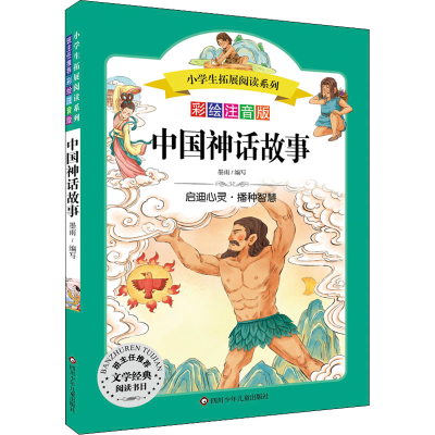 [M]中国神话故事/小学生拓展阅读系列-9787572804991