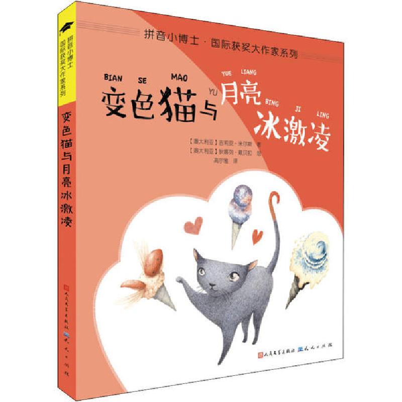 正版新书]拼音小博士·靠前获奖大作家系列•变色猫与月亮冰激凌