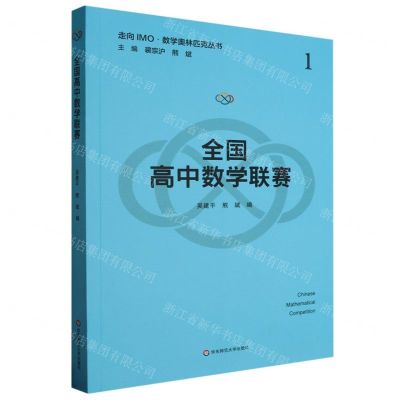 [N]全国高中数学联赛/走向IMO数学奥林匹克丛书-9787576039108