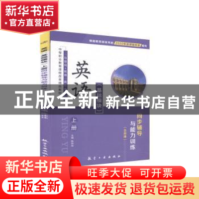 正版 英语(基础模块)上册同步辅导与能力训练 不详 航空工业出版