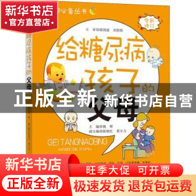 正版 给糖尿病孩子的父母 姚辉 湖北科学技术出版社 978753524729