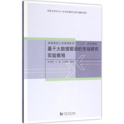 醉染图书基于大数据驱动的市场研究实验教程9787560864822