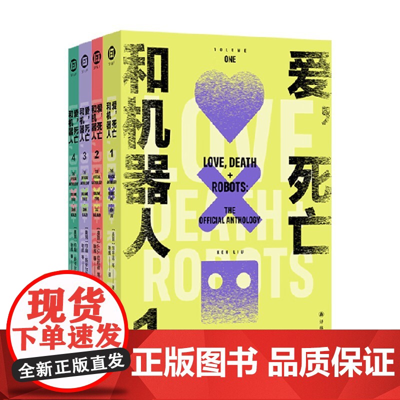 爱 死亡和机器人1-4 约翰·斯卡尔齐等 著 小说