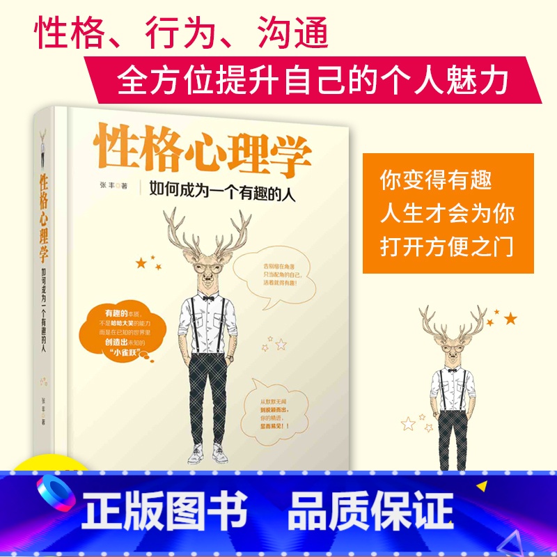 [正版] 性格心理学:如何成为一个有趣的人 人际交往说话沟通职场交际书籍 九型人格分析 性格缺陷诊断 人生心理学畅