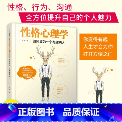 [正版] 性格心理学:如何成为一个有趣的人 人际交往说话沟通职场交际书籍 九型人格分析 性格缺陷诊断 人生心理学畅