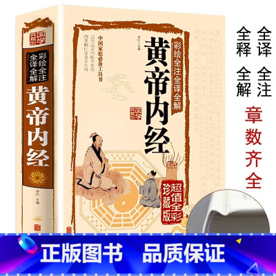 彩绘全注全译全解黄帝内经(国学典藏馆) [正版]精装全彩图解黄帝内经全集原著白话版中医医学类中药养生书籍大全四大经典名著