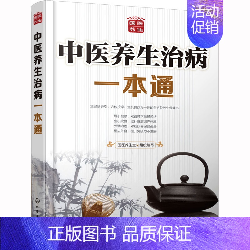 [正版]中医养生治病一本通 化学工业出版社 国医养生堂 编