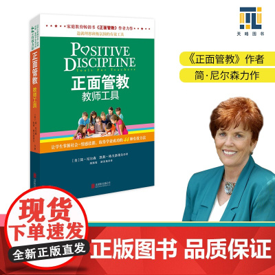 正面管教教师工具 正版书籍