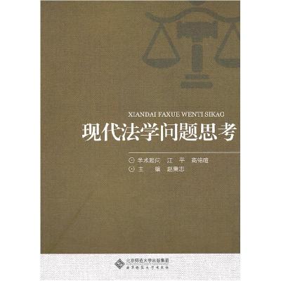 正版新书]现代法学问题思考赵秉志 主编9787303122424