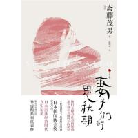 正版新书]妻子们的思秋期[日]斋藤茂男9787213095375