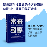 [M]未来引擎 从科技革命到全新世界-9787521748888