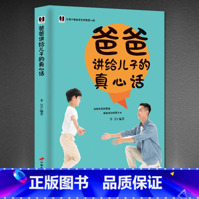 [正版]爸爸讲给儿子的真心话 培养高情商男孩 父母课堂 李玫瑾书籍家庭教育 育儿书籍父母阅读育儿书籍 家庭教育养育男孩书
