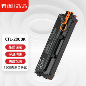 奔图(PANTUM) 硒鼓 CTL-2000K 1500页