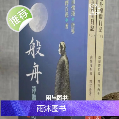 正版 般舟禅关日记上下册 释首愚著 南怀瑾指导 老古