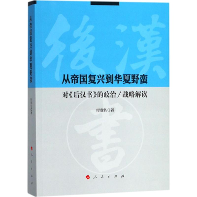 正版新书]从帝国复兴到华夏野蛮时殷弘 著 著作9787010186467