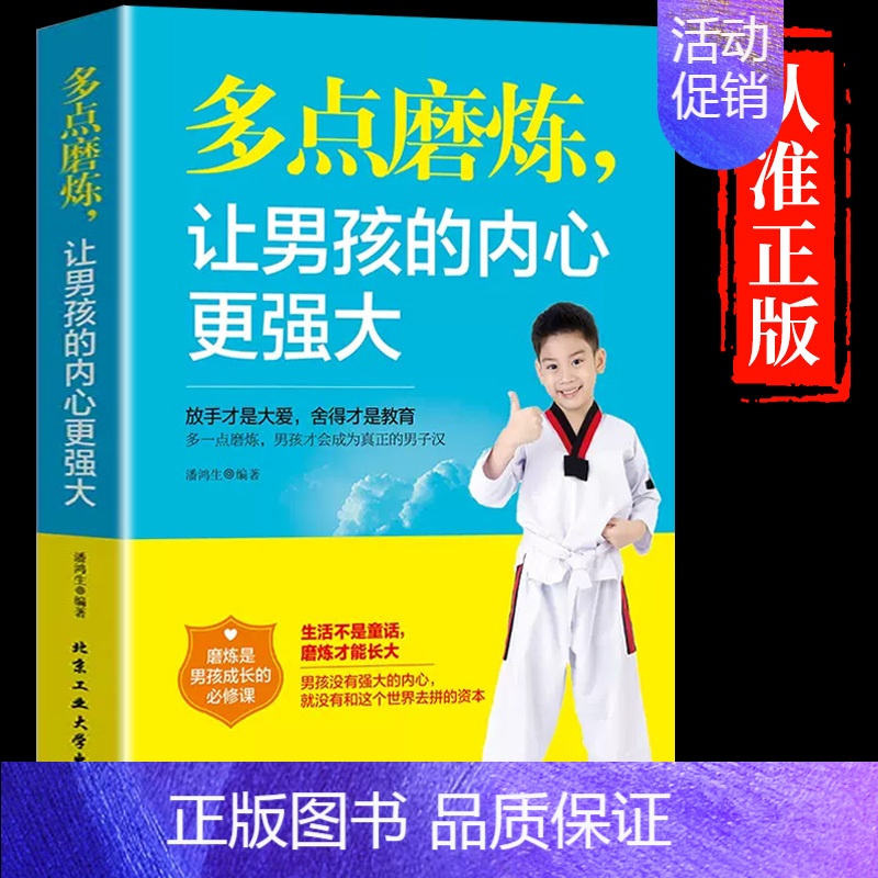 [正版]多点磨练,让男孩的内心更强大 儿童成长励志书籍 让男孩学会正确对待挫折培养孩子坚强意志青少年健康书籍磨炼是男孩成
