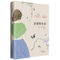 音像亲爱的生活(精)(加拿大)艾丽丝·门罗|译者:姚媛