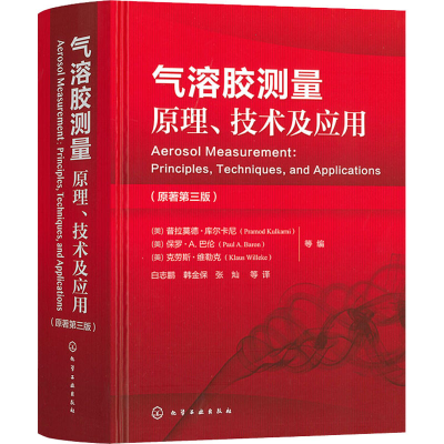 [M]气溶胶测量原理、技术及应用(原著第3版)-9787122285119