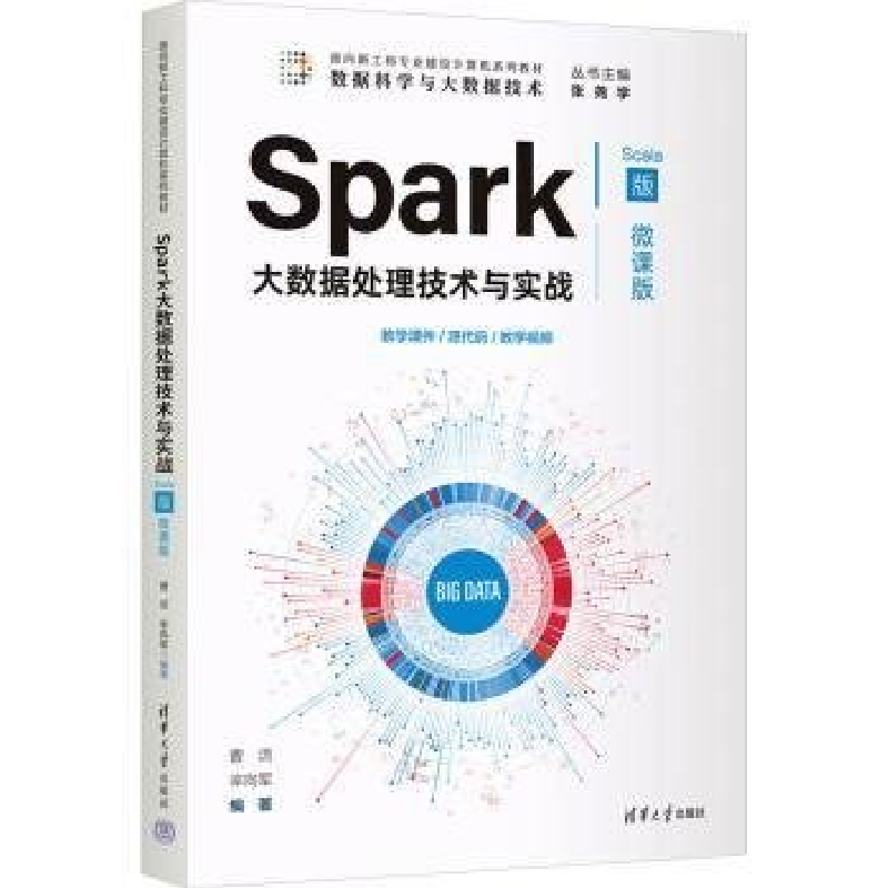正版新书]SPARK大数据处理技术与实战(SCALA版·微课版)曹洁 辛