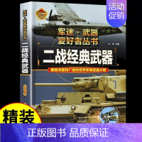 军迷[二战经典武器] [正版]军迷武器爱好者丛书潜艇与航空母舰精装硬壳珍藏版儿童海上军事百科全书小学生科普类课外阅读书青