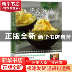 正版 小巫厨房蜜语:升级版 小巫著 广西科学技术出版社 978755510