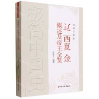 [N]极简中国史(辽西夏金概述及帝王全览)-9787520537766