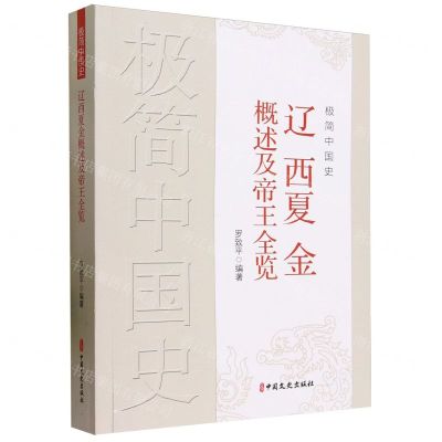 [N]极简中国史(辽西夏金概述及帝王全览)-9787520537766