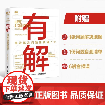 有解 高效解决问题的关键7步 解决问题的底层逻辑拆解问题个人成长人生智慧 KSME问题解决7步法 成功励志思维训练书正版