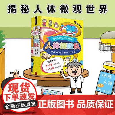 [中信书店]人体探险队(套装)含微观探险、细菌大作战2本精装书。写给3岁+孩子的科普绘本。揭秘奇妙人体工如何运转