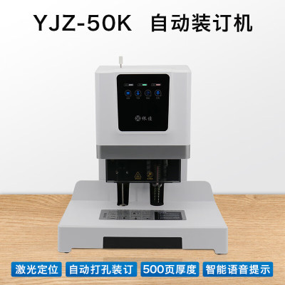 银佳YJZ-50K自动财务凭证装订机