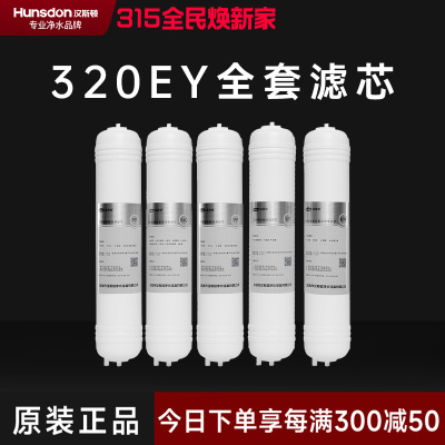 汉斯顿/Hunsdon净水器HSD-320EY全套滤芯套餐