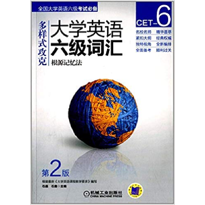正版新书]大学英语四级词汇根源记忆法(D2版)石晶 石鑫9787111