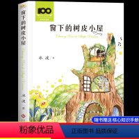 窗下的树皮小屋[赠阅读手册] [正版]窗下的树皮小屋冰波原著彩图无注音童话系列书精品集三四五六年级阅读课外书必读老师经典