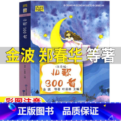 儿歌300首 [正版]儿歌300首注音版中国大百科全书出版社知识出版社儿歌三百首300首金波郑春华等著一年级二年级上册下