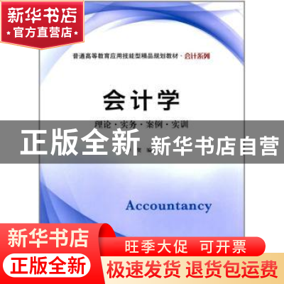 正版 会计学:理论·实务·案例·实训 李贺编著 上海财经大学出版社