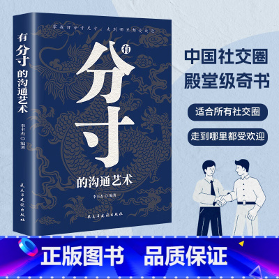 有分寸的沟通艺术 [正版]有分寸的沟通艺术社交礼仪语言表达指南职场面试酒局人际关系说话办事掌握分寸为人处世高情商接话技巧