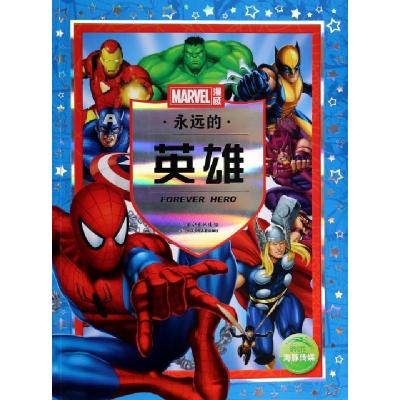正版新书]永远的英雄美国漫威公司|译者:海豚传媒9787535398819