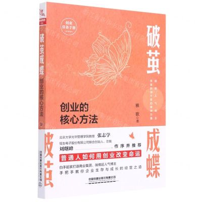 [N]破茧成蝶(创业的核心方法)-9787113276935