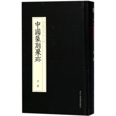 醉染图书胡钁9787534063145