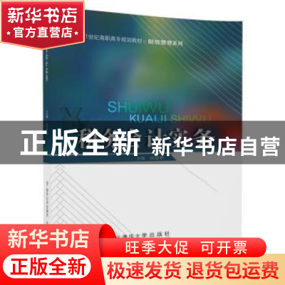 正版 税务会计实务 姚爱群主编 北京交通大学出版社 978751213551