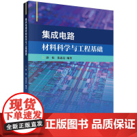 集成电路材料科学与工程基础 孙松 张忠洁著