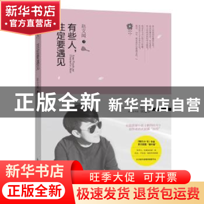 正版 有些人,注定要遇见 赵文闻著 新世界出版社 9787510456527